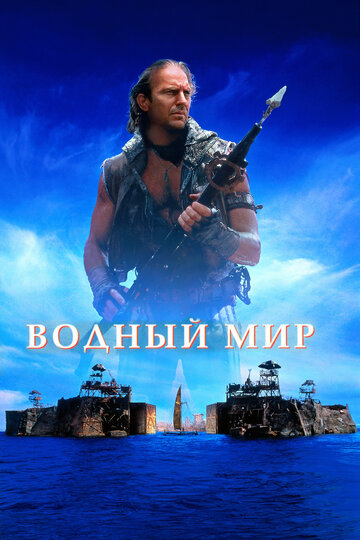 Водный мир трейлер (1995)