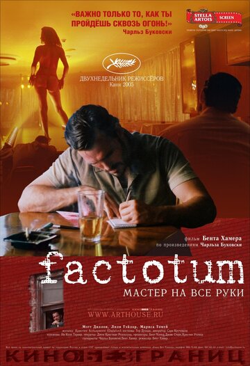 Фактотум трейлер (2005)