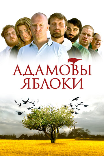 Адамовы яблоки трейлер (2005)