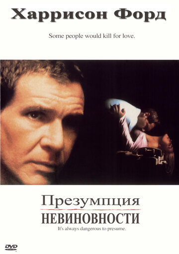 Презумпция невиновности 1990 трейлер (1990)