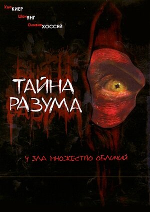 Тайна разума трейлер (2005)