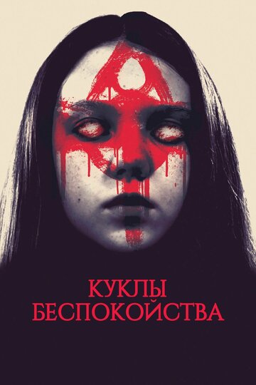 Куклы беспокойства трейлер (2016)