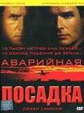 Аварийная посадка 2005 трейлер (2005)