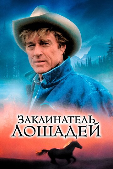 Заклинатель лошадей трейлер (1998)
