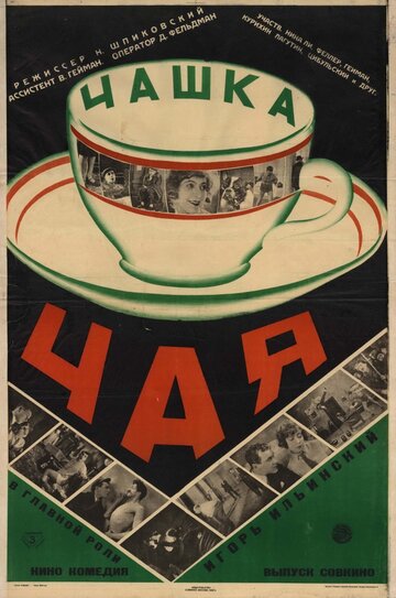 Чашка чая трейлер (1927)