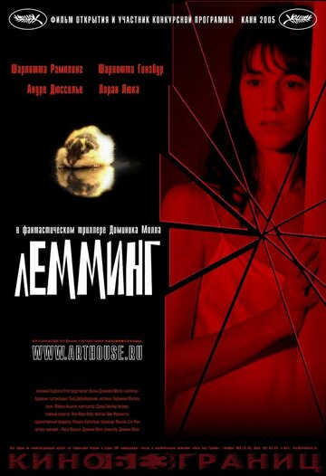 Лемминг трейлер (2005)
