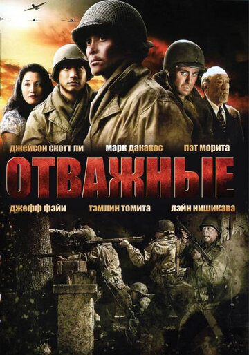 Отважные 2006 трейлер (2006)