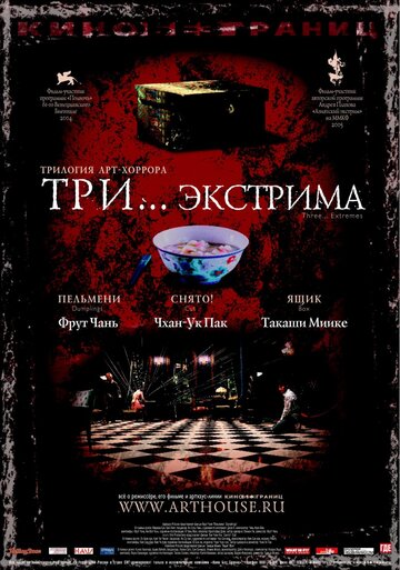 Три... экстрима трейлер (2004)