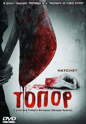 Топор трейлер (2006)