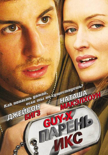 Парень Икс трейлер (2005)