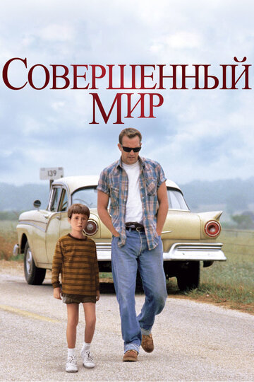 Совершенный мир 1993 трейлер (1993)