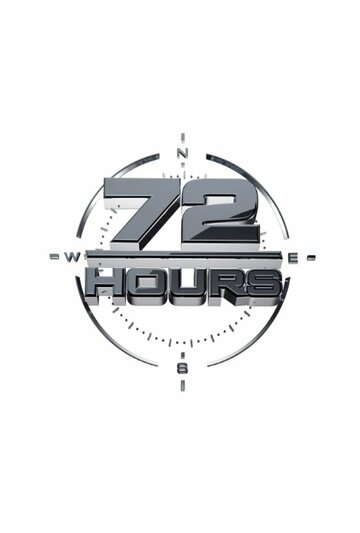 72 часа трейлер (2013)