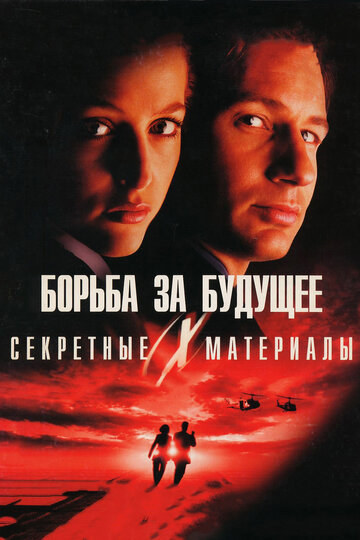 Секретные материалы: Борьба за будущее 1998 трейлер (1998)