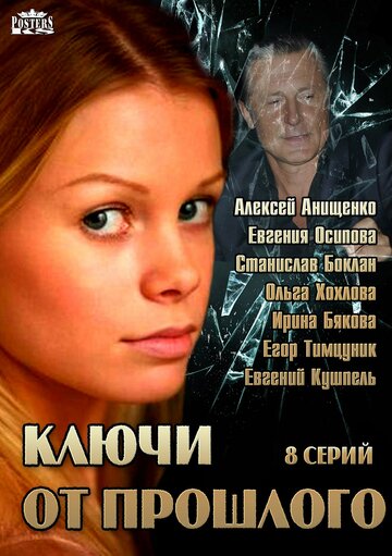 Ключи от прошлого 2013 трейлер (2013)