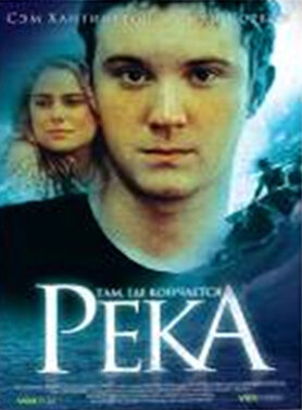 Там, где кончается река 2005 трейлер (2005)