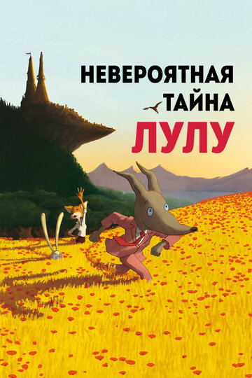 Невероятная тайна Лулу 2013 трейлер (2013)