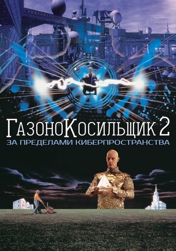 Газонокосильщик 2: За пределами киберпространства 1996 трейлер (1996)