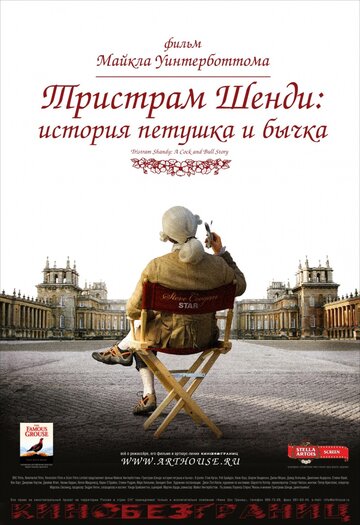 Тристрам Шенди: История петушка и бычка трейлер (2005)