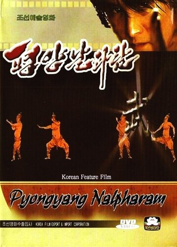 Пхеньян нальпхарам трейлер (2006)