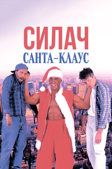 Силач Санта-Клаус трейлер (1996)