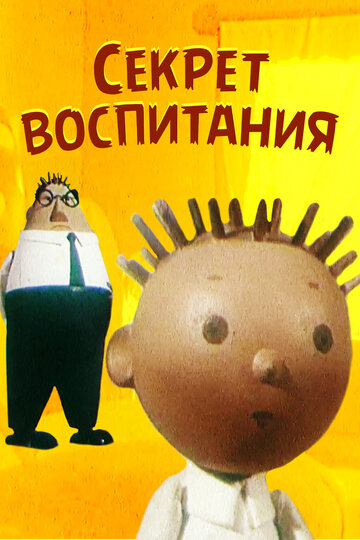 Секрет воспитания (1960)