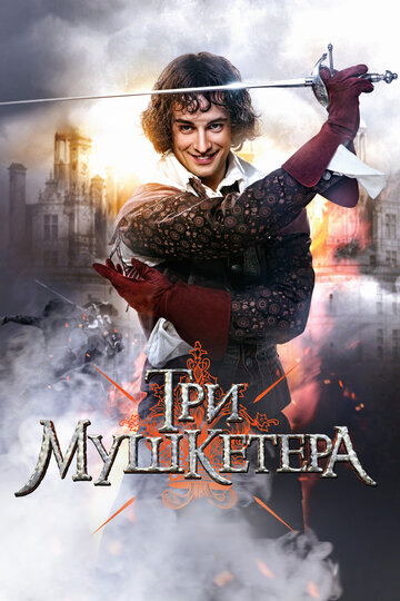 Три мушкетера 2013 трейлер (2013)