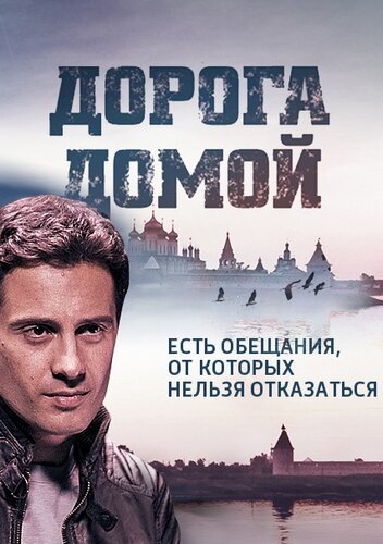 Дорога домой 2014 трейлер (2014)