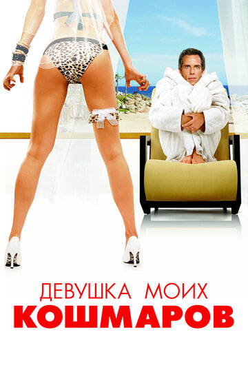 Девушка моих кошмаров 2007 трейлер (2007)