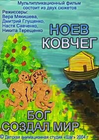 Бог создал мир. Ноев ковчег (2004)