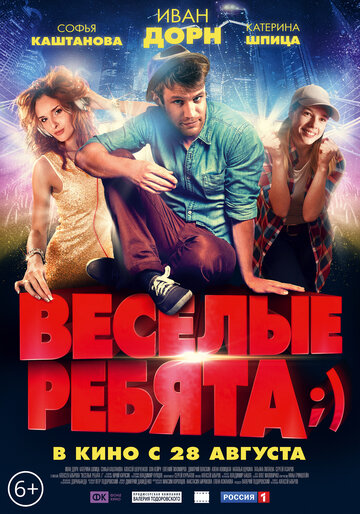 Веселые ребята;) 2014 трейлер (2014)