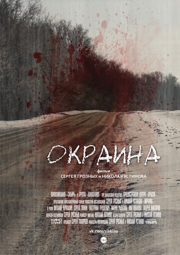 Окраина 2014 трейлер (2014)