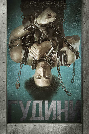 Гудини 2014 трейлер (2014)