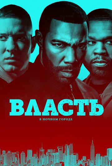 Власть в ночном городе 2014 трейлер (2014)