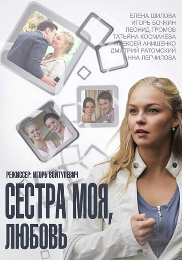 Сестра моя, Любовь 2014 трейлер (2014)