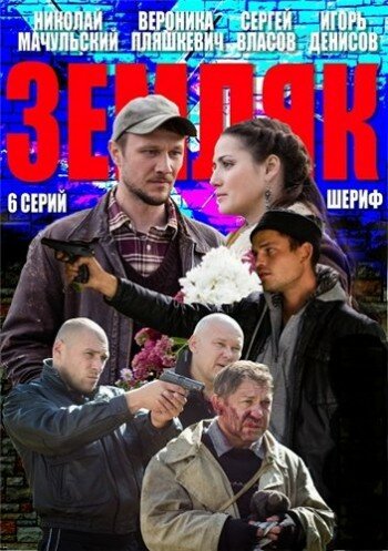 Земляк 2013 трейлер (2013)