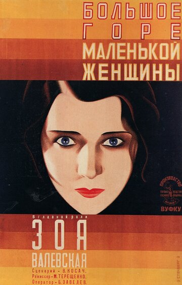 Большое горе маленькой женщины трейлер (1929)