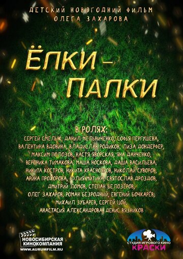 Елки-Палки 2014 трейлер (2014)