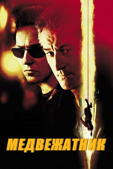 Медвежатник 2001 трейлер (2001)