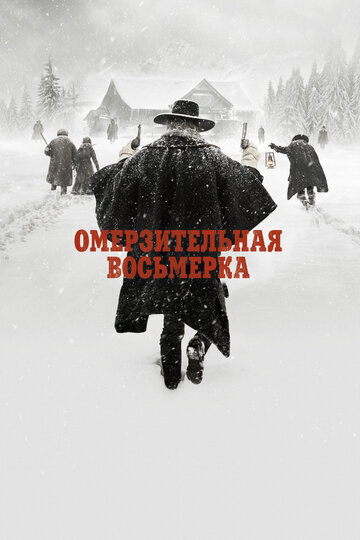 Омерзительная восьмерка 2015 трейлер (2015)