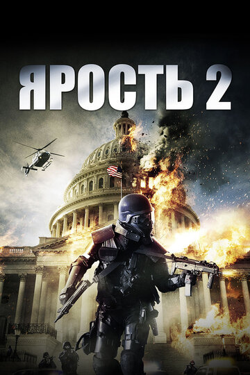 Ярость 2 2014 трейлер (2014)