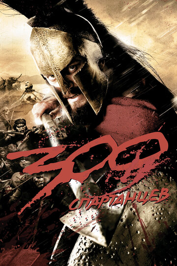 300 спартанцев трейлер (2006)