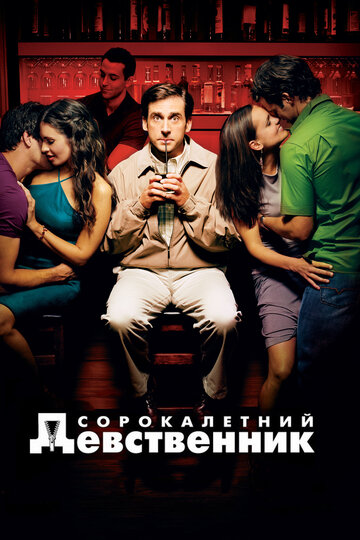 Сорокалетний девственник трейлер (2005)