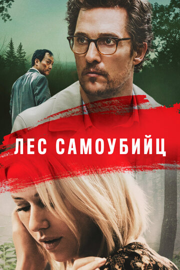 Лес самоубийц трейлер (2015)