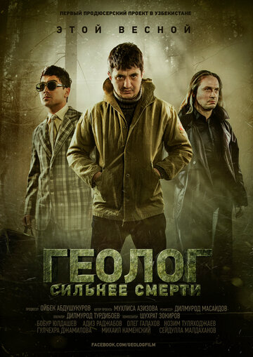 Геолог: Сильнее смерти 2014 трейлер (2014)