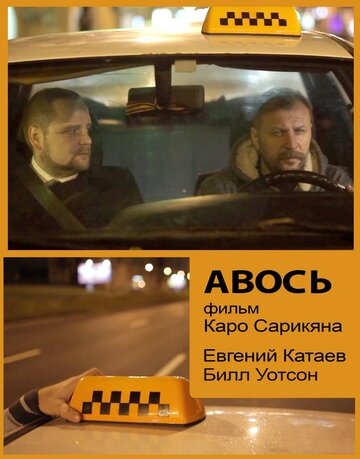 Авось 2014 трейлер (2014)