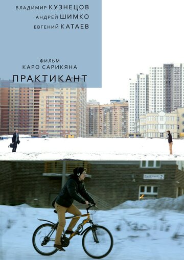 Практикант 2014 трейлер (2014)