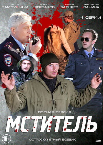 Мститель 2014 трейлер (2014)