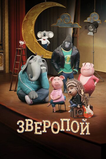 Зверопой трейлер (2016)