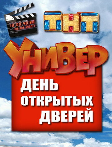 Универ. День открытых дверей 2013 трейлер (2013)