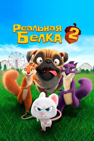 Реальная белка 2 2017 трейлер (2017)